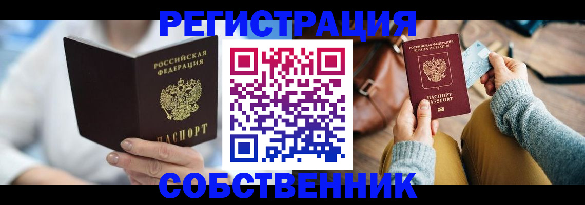 купить прописку в Ишиме